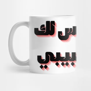 not your habibi 2 Mug